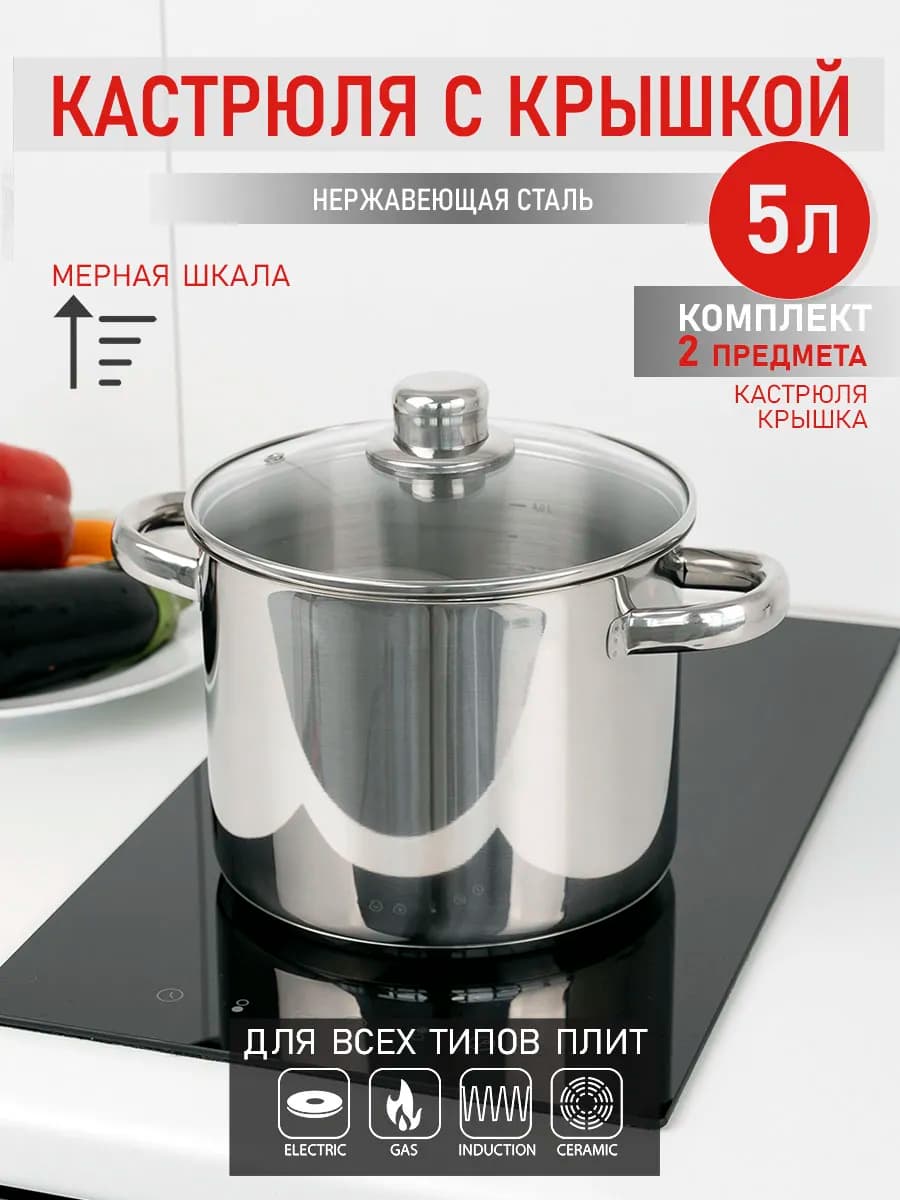 Кастрюля 5 л с крышкой из нержавеющей стали