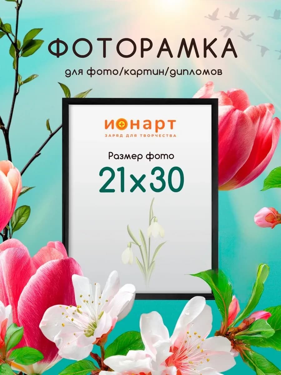 Рамка 21х30 А4 для фото, картин, постеров 1 шт