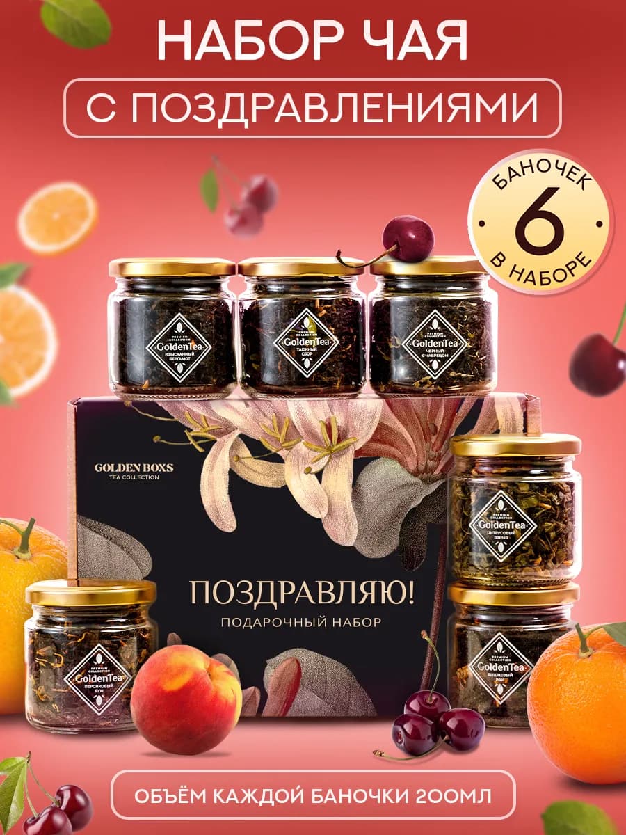 Набор чая подарочный с поздравлениями, 6 шт баночек