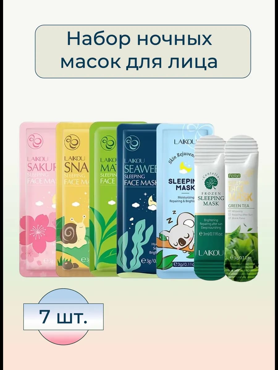 Набор ночных масок для лица, 7 шт