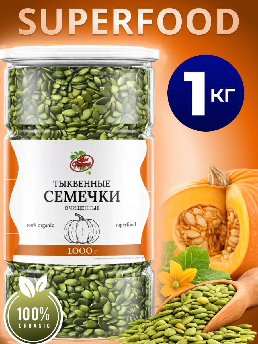 Тыквенные семечки очищенные 1 кг в банке