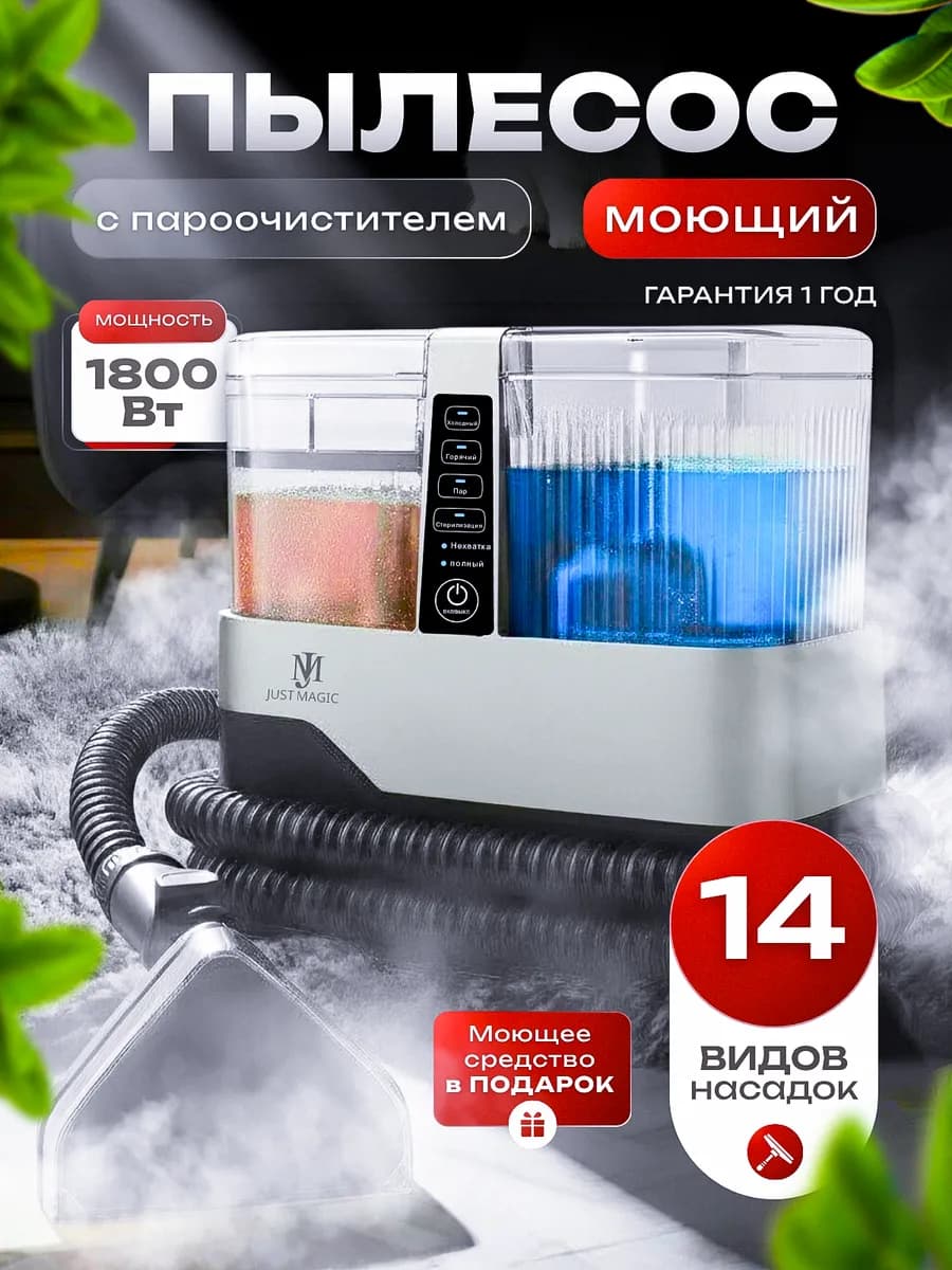 Моющий пылесос для дома и мебели с пароочистителем