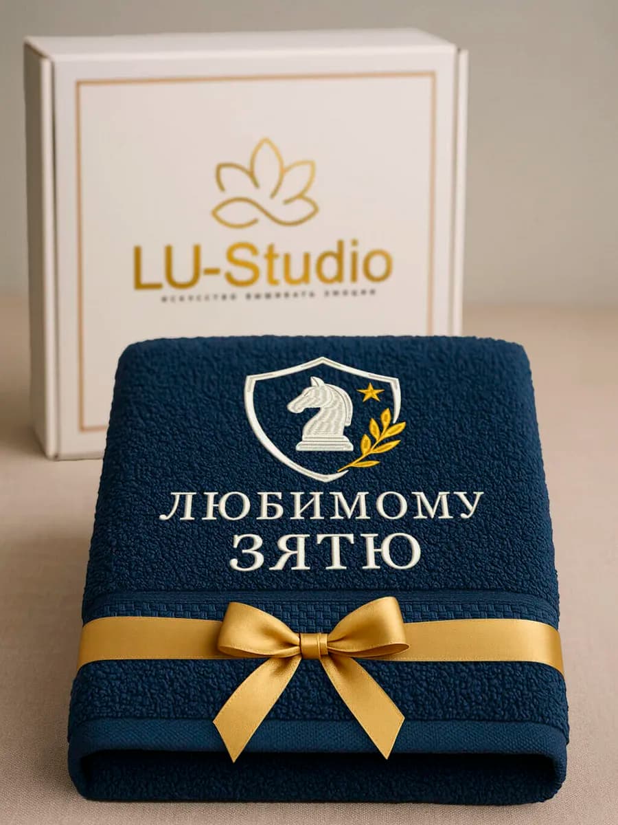 Подарок любимому зятю банное полотенце