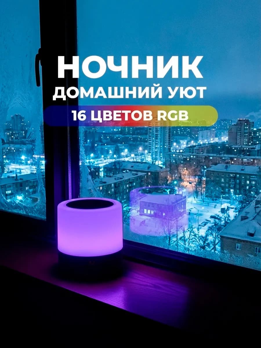 Ночник светильник аккумуляторный прикроватный RGB