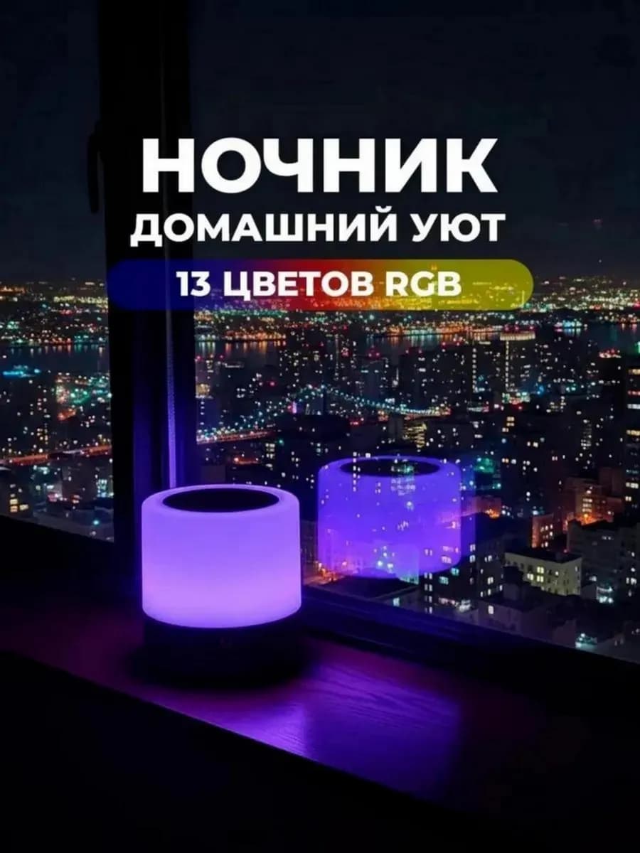 Ночник аккумуляторный прикроватный RGB