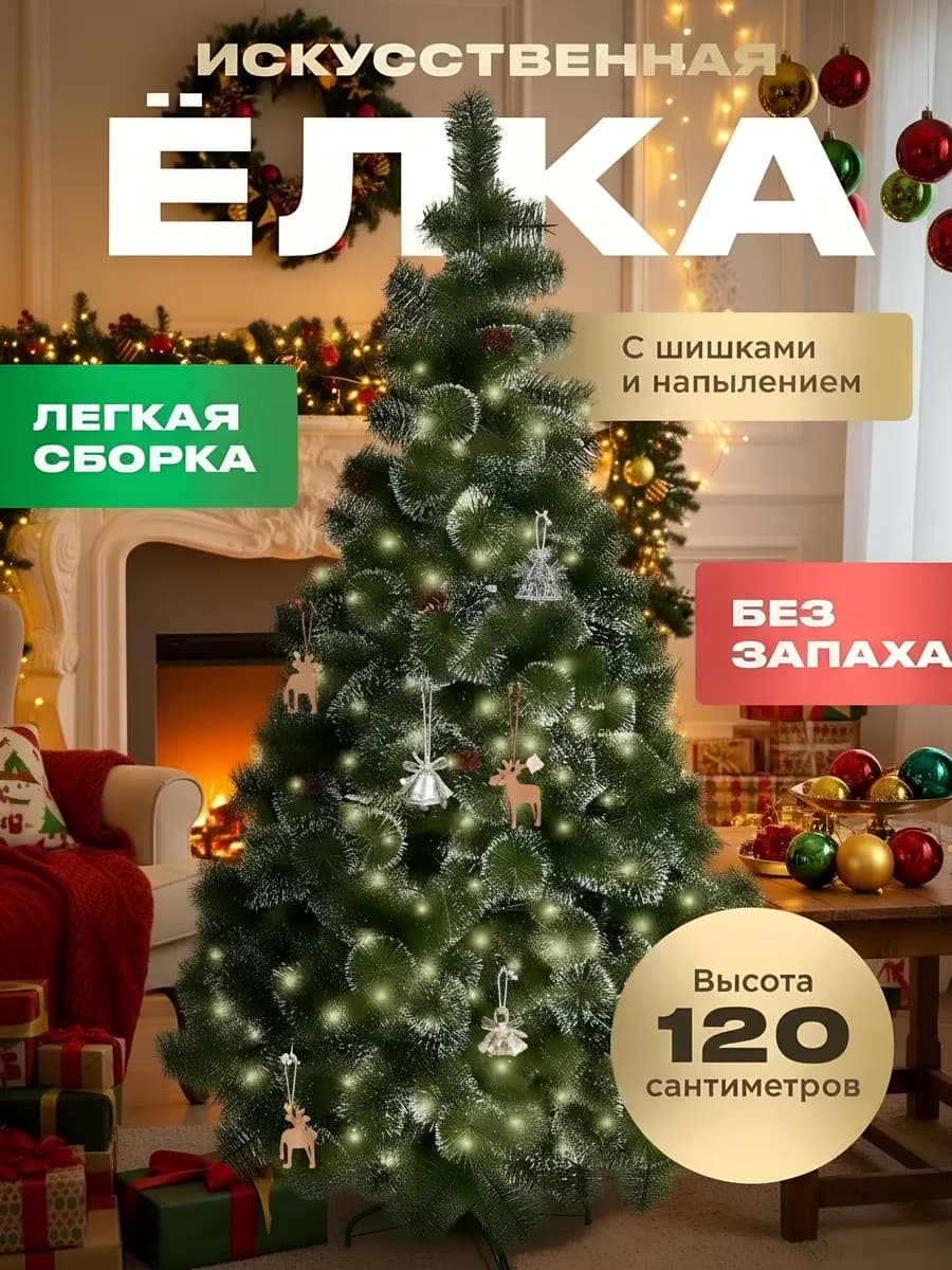 Елка искусственная новогодняя 120 см