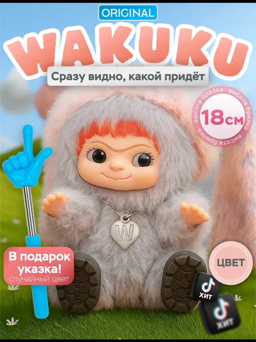 Мягкая игрушка Вакуку брелок оригинал