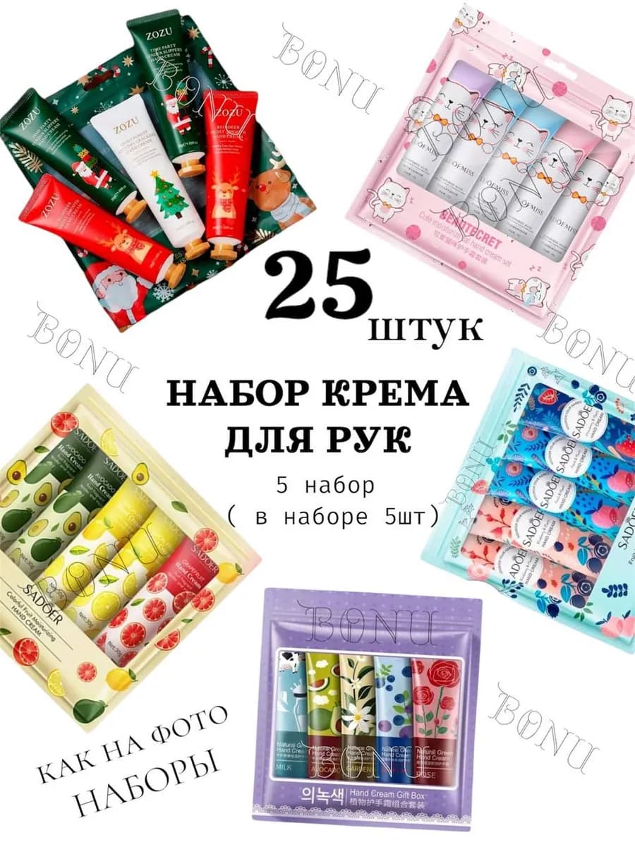 подарочный набор кремов для рук 25 шт