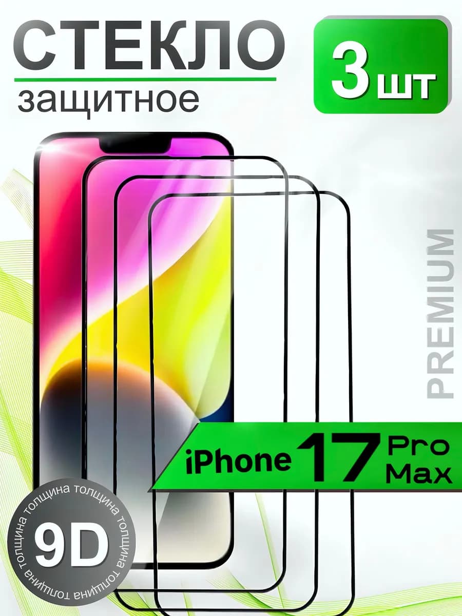 Защитное стекло премиум 9Н для iPhone 17 Pro Max