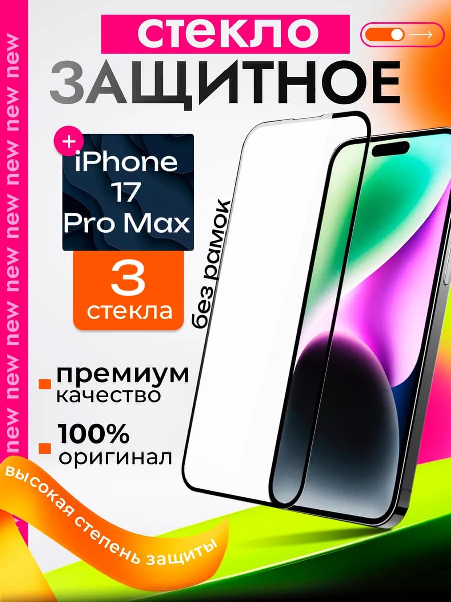 Защитное стекло премиум 9Н для iPhone 17 Pro Max