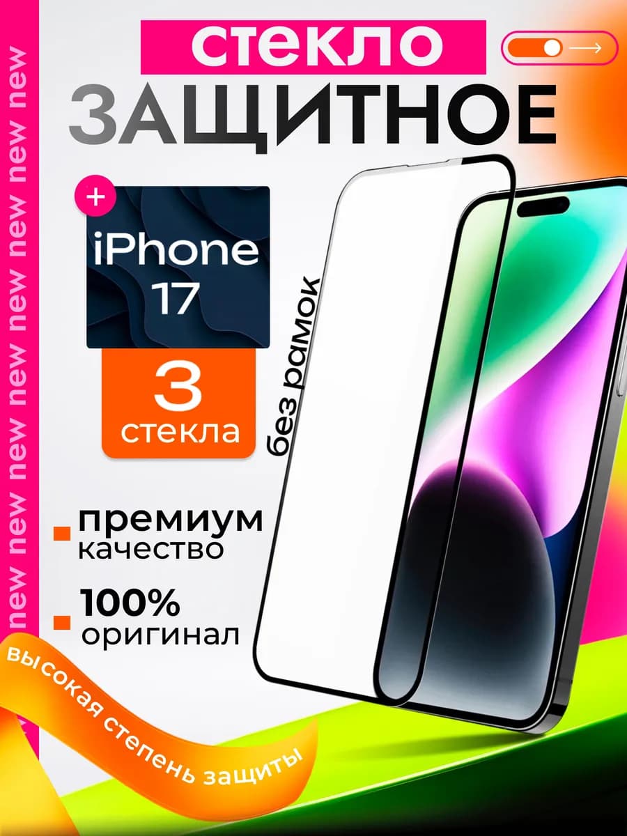 Защитное стекло премиум 9Н для iPhone 17