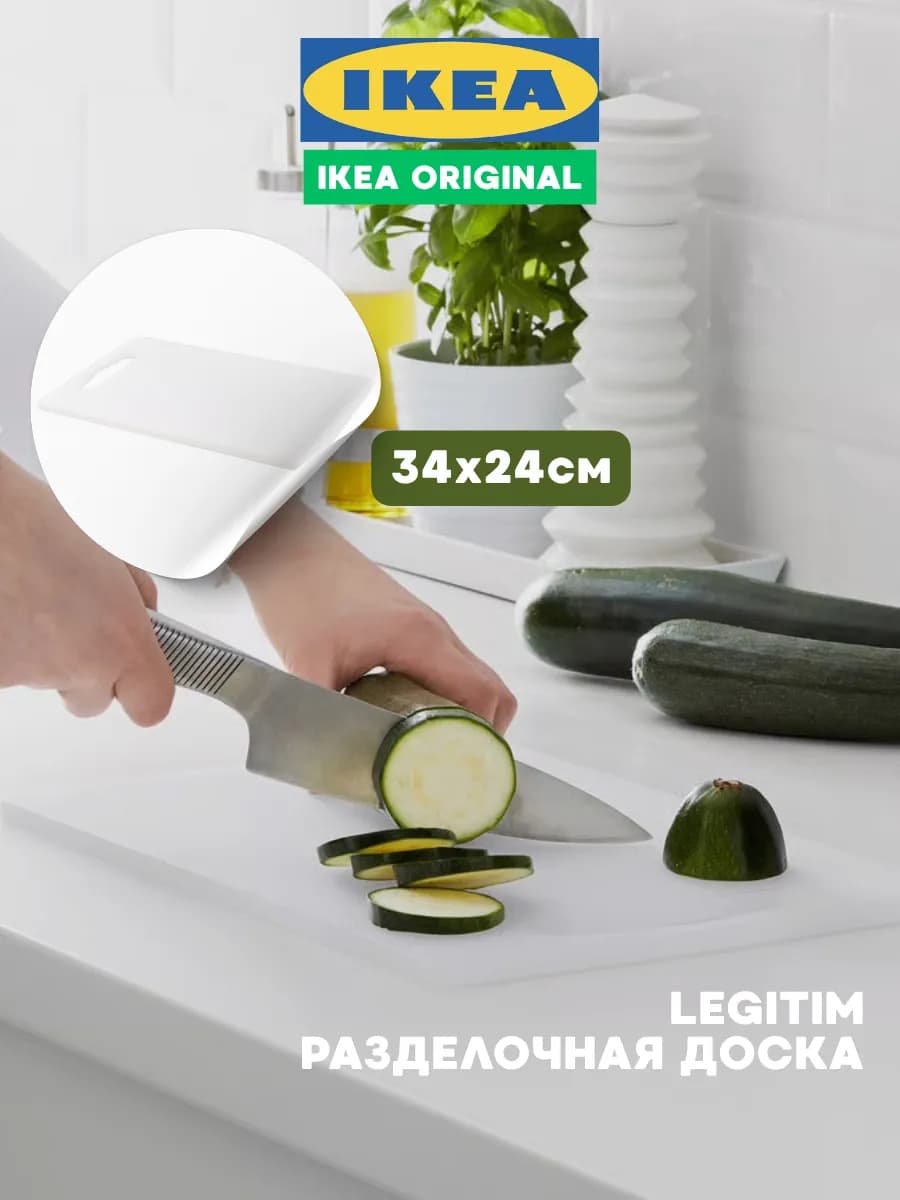 Разделочная доска белая Икеа Легитим