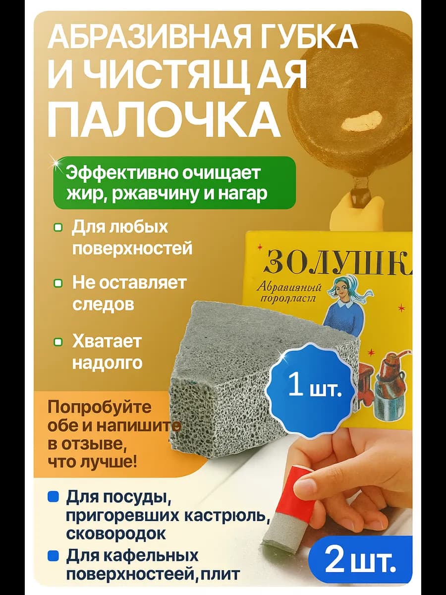 Золушка Абразивный поропласт и Чистящая палочка