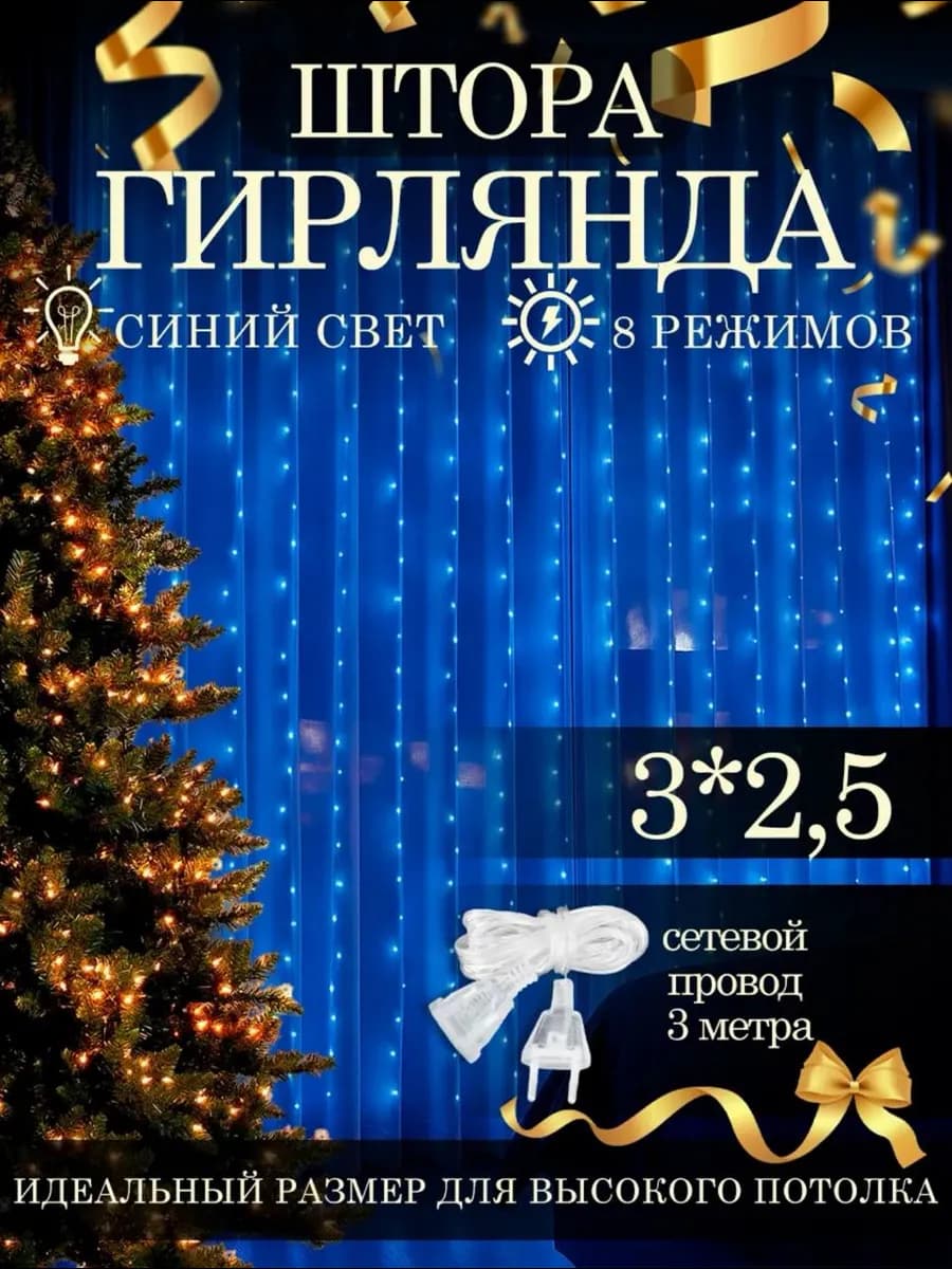 Гирлянда штора 3 на 2 5 синий цсвет