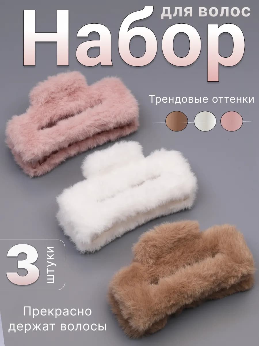 Набор меховых плюшевых крабов 3 штуки