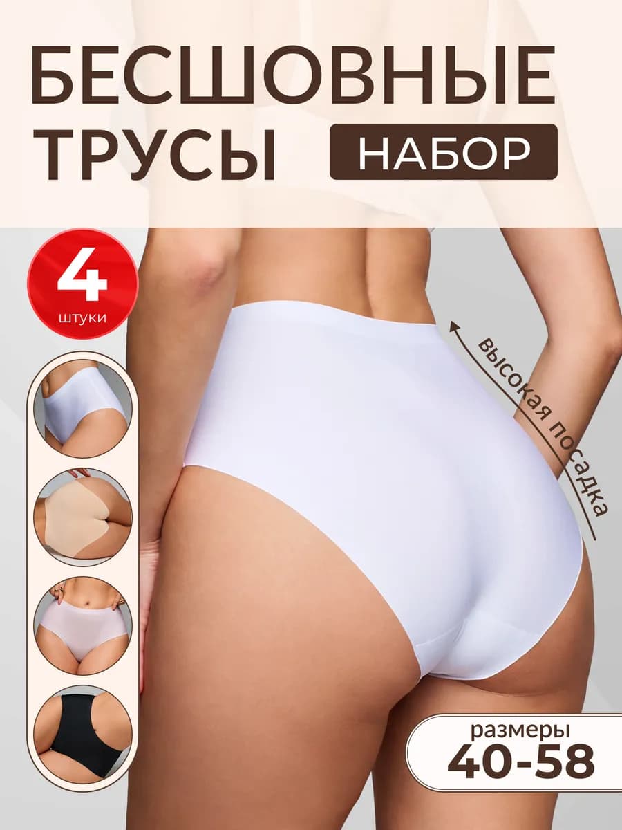 Трусы слипы высокие бесшовные 4 штуки