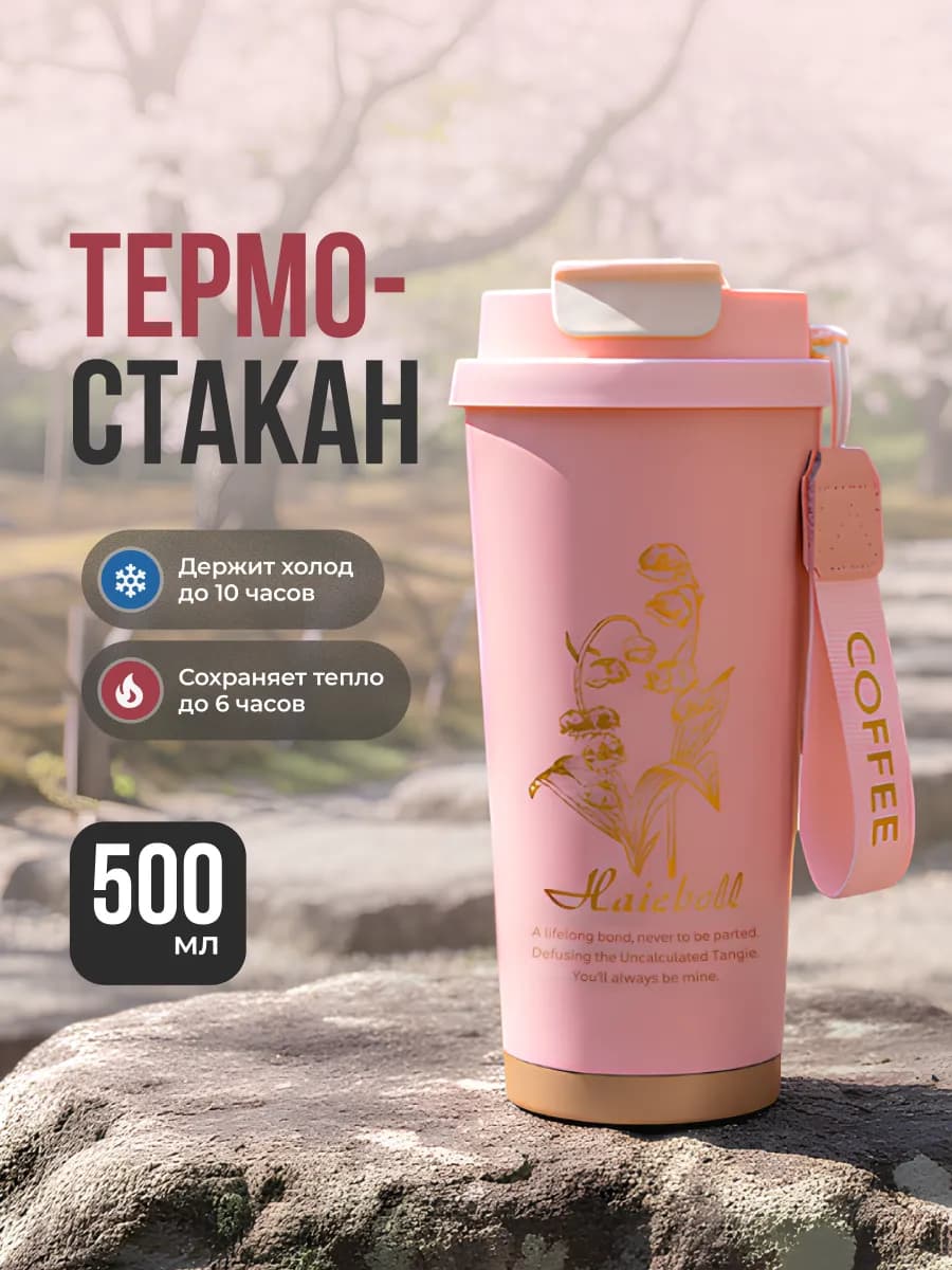 Термокружка с трубочкой для кофе и чая 500 мл