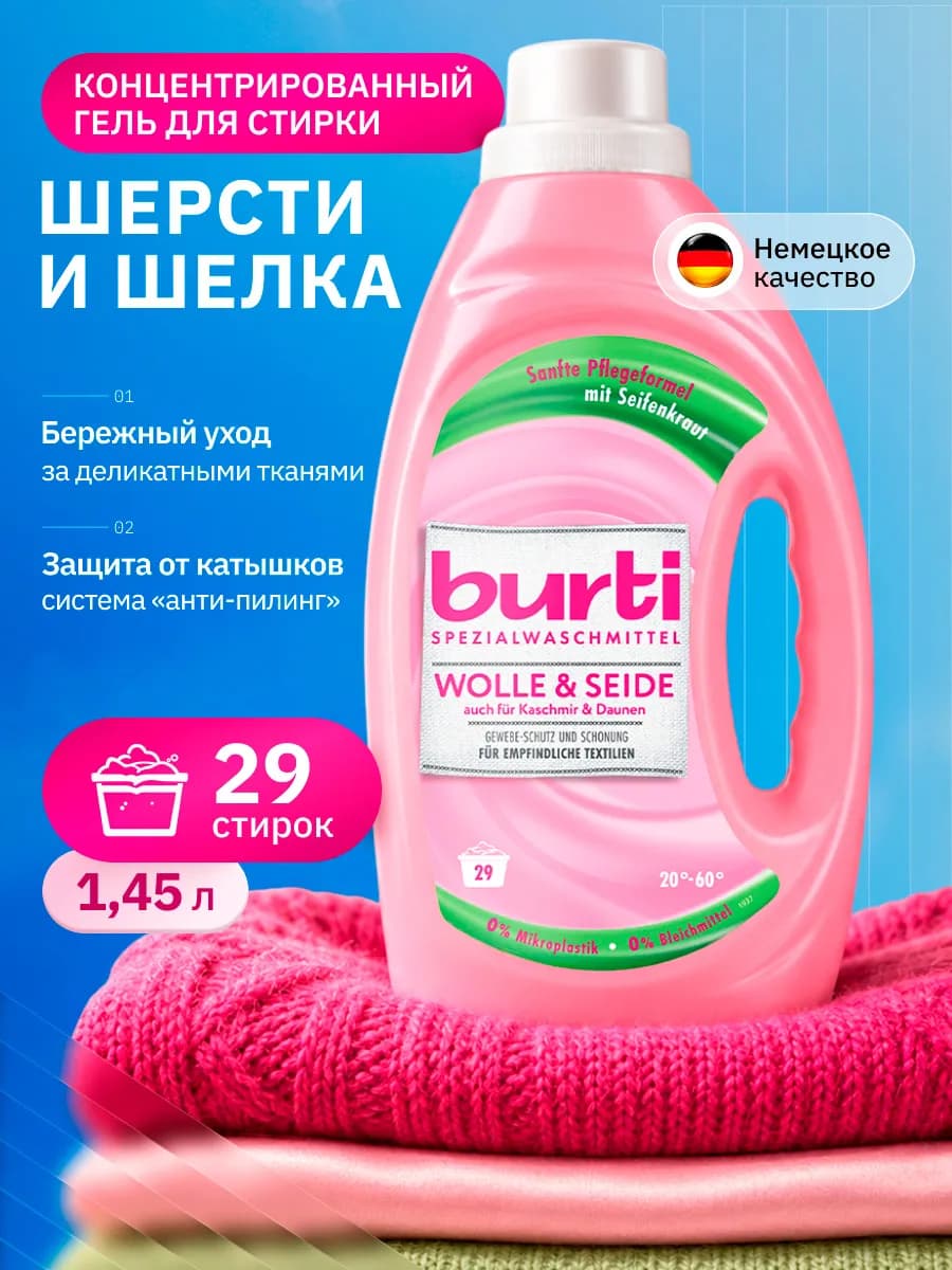 Гель для стирки шерсти и шелка концентрат, 1,45л