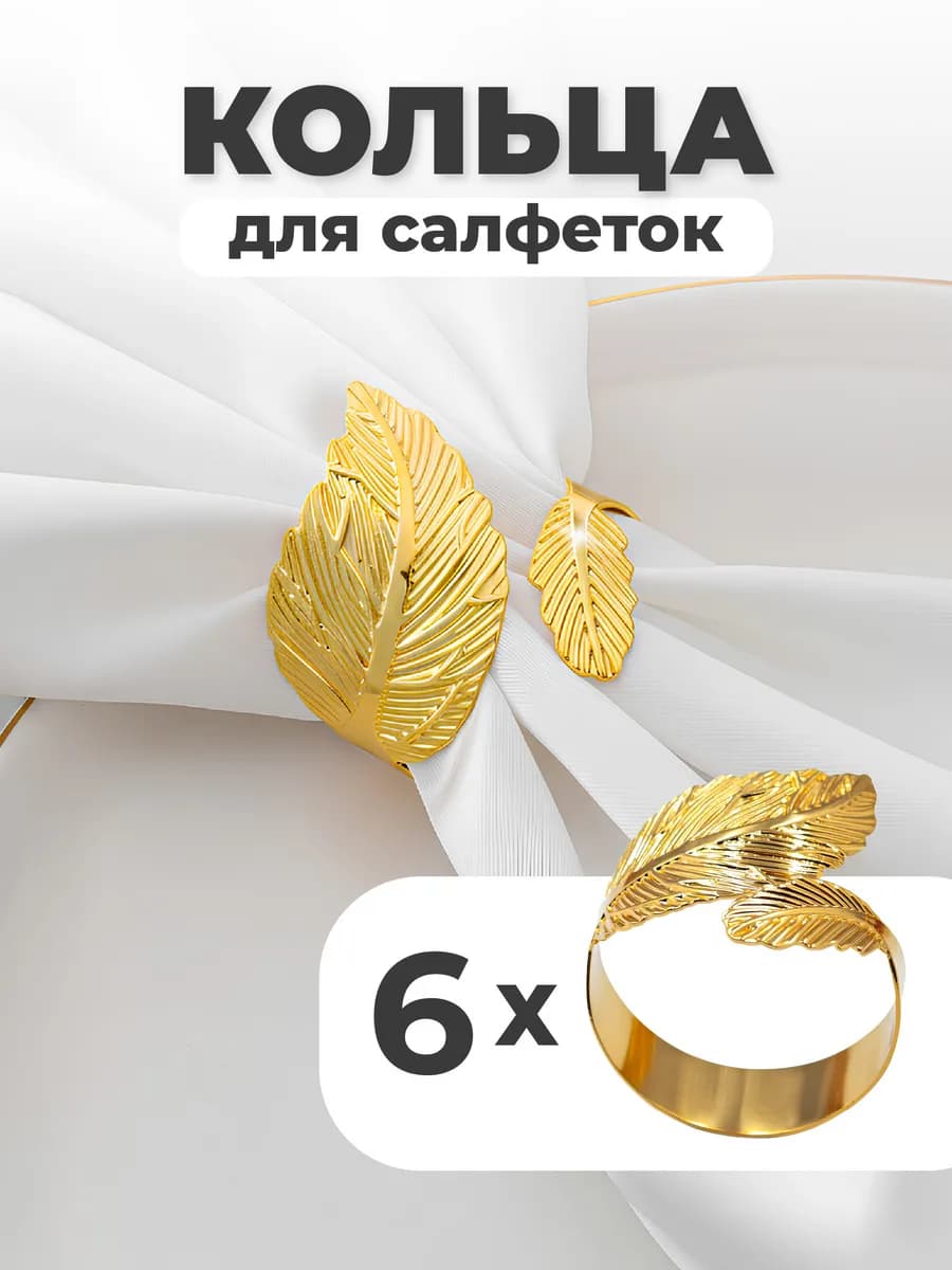 Кольца для салфеток для сервировки 6 шт