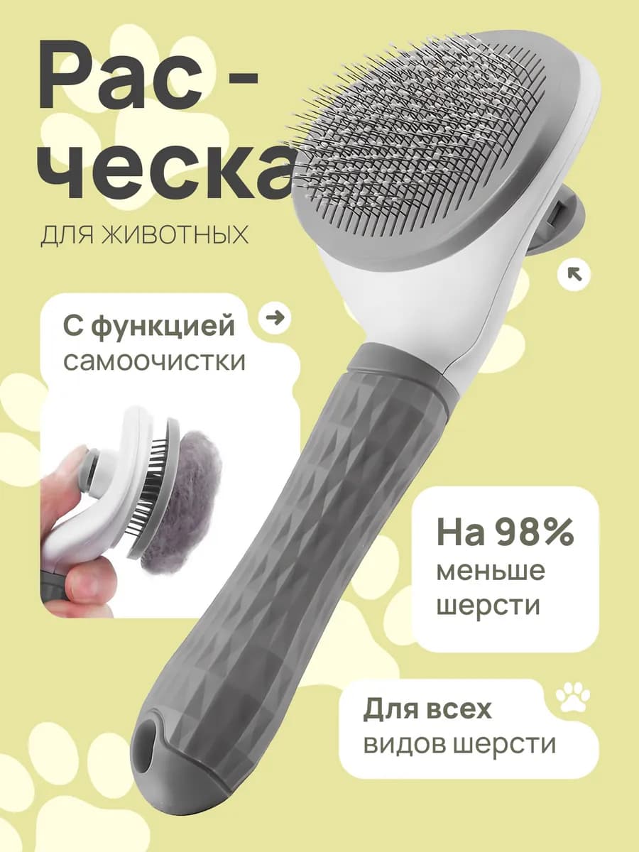 Расческа для кошек и собак