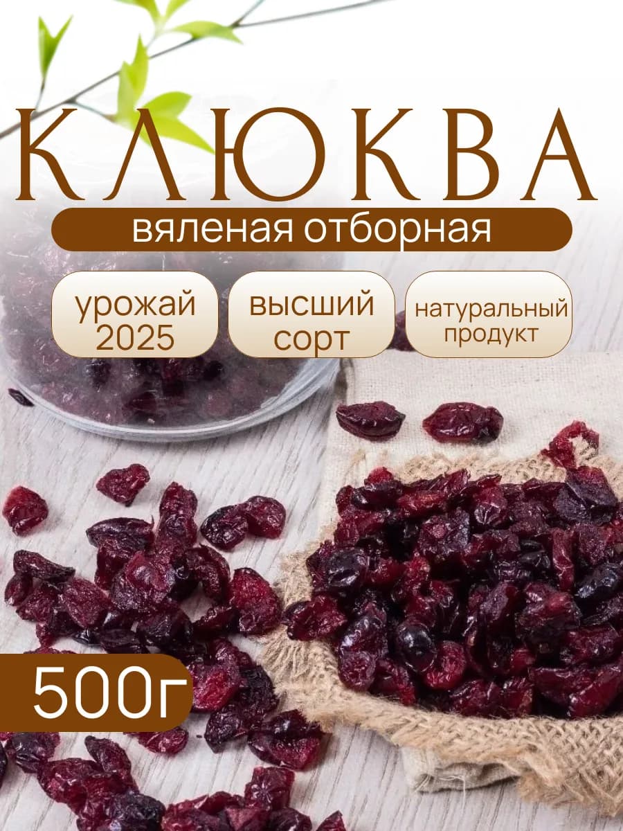 Клюква вяленая 500 грамм, натуральный продукт