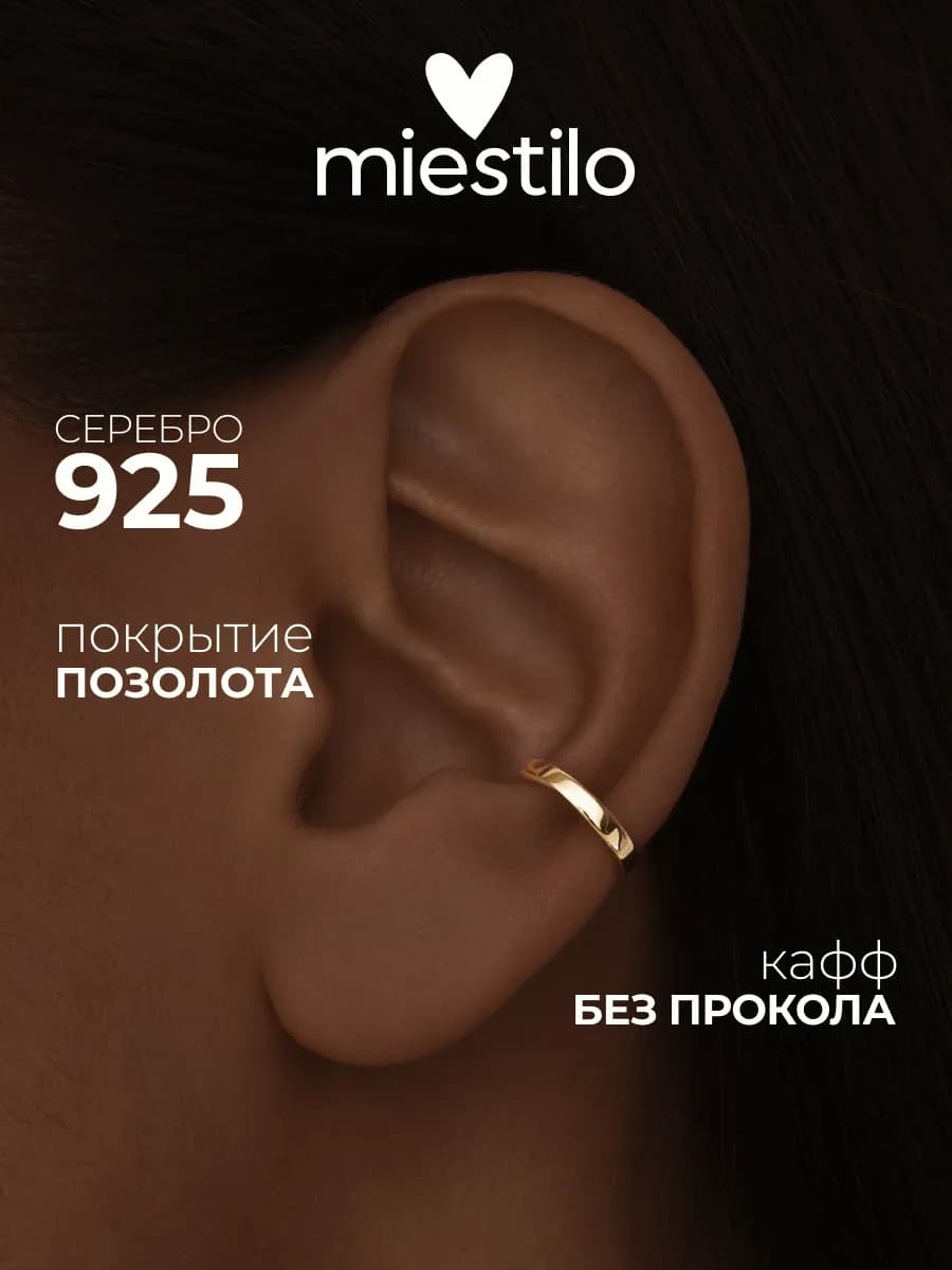 Серьга кафф серебро 925 без прокола позолоченная