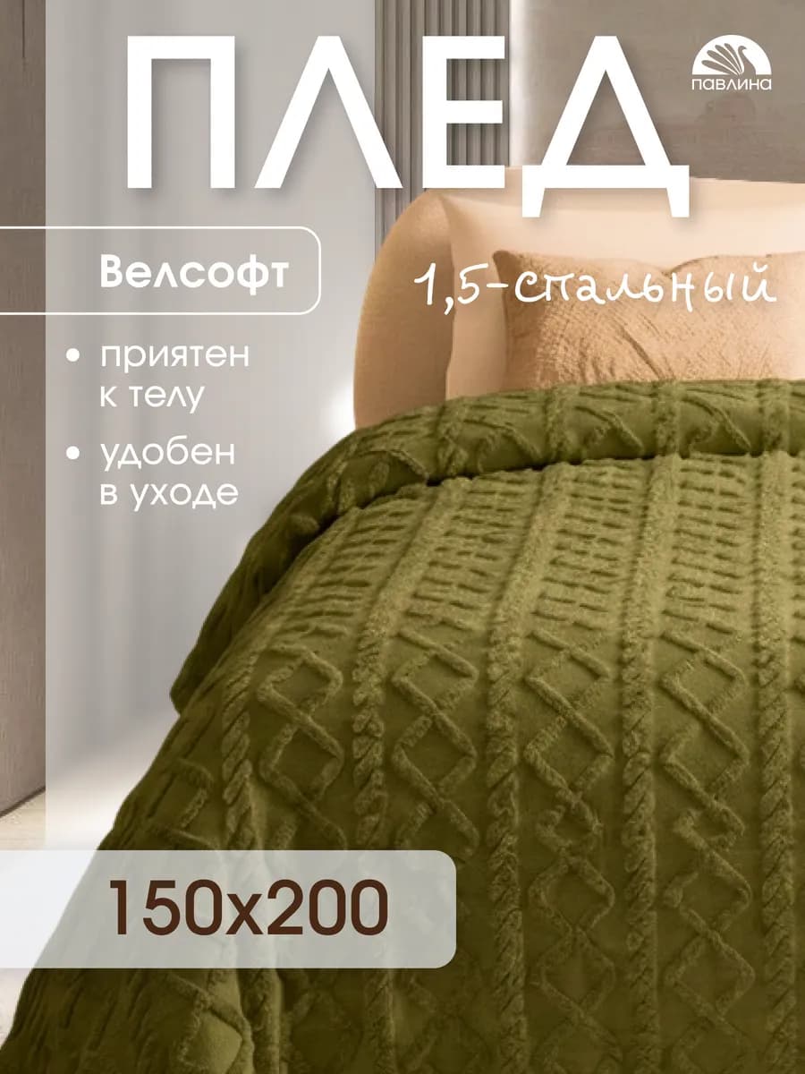 Плед 150х200 на диван на кровать велсофт