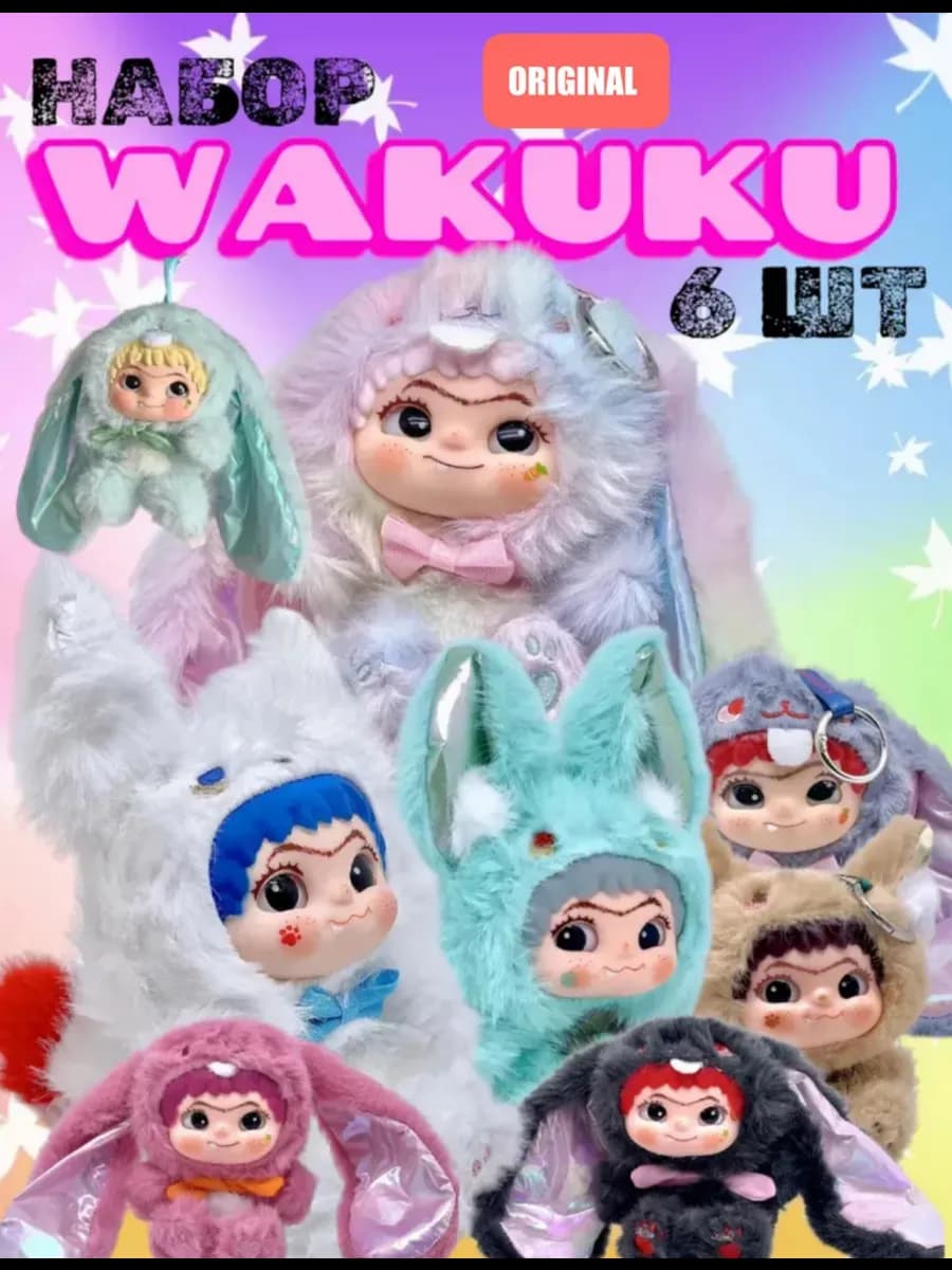 Коллекционный бокс Wakuku (Вакуку) из 6 фигурок-сюрпризов