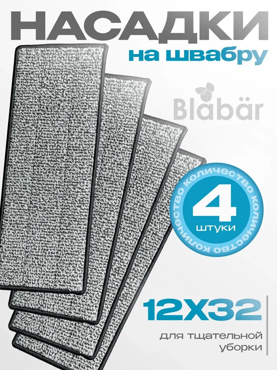 Оригинальные сменные насадки для швабры 8 л (32x12 см) 4 шт