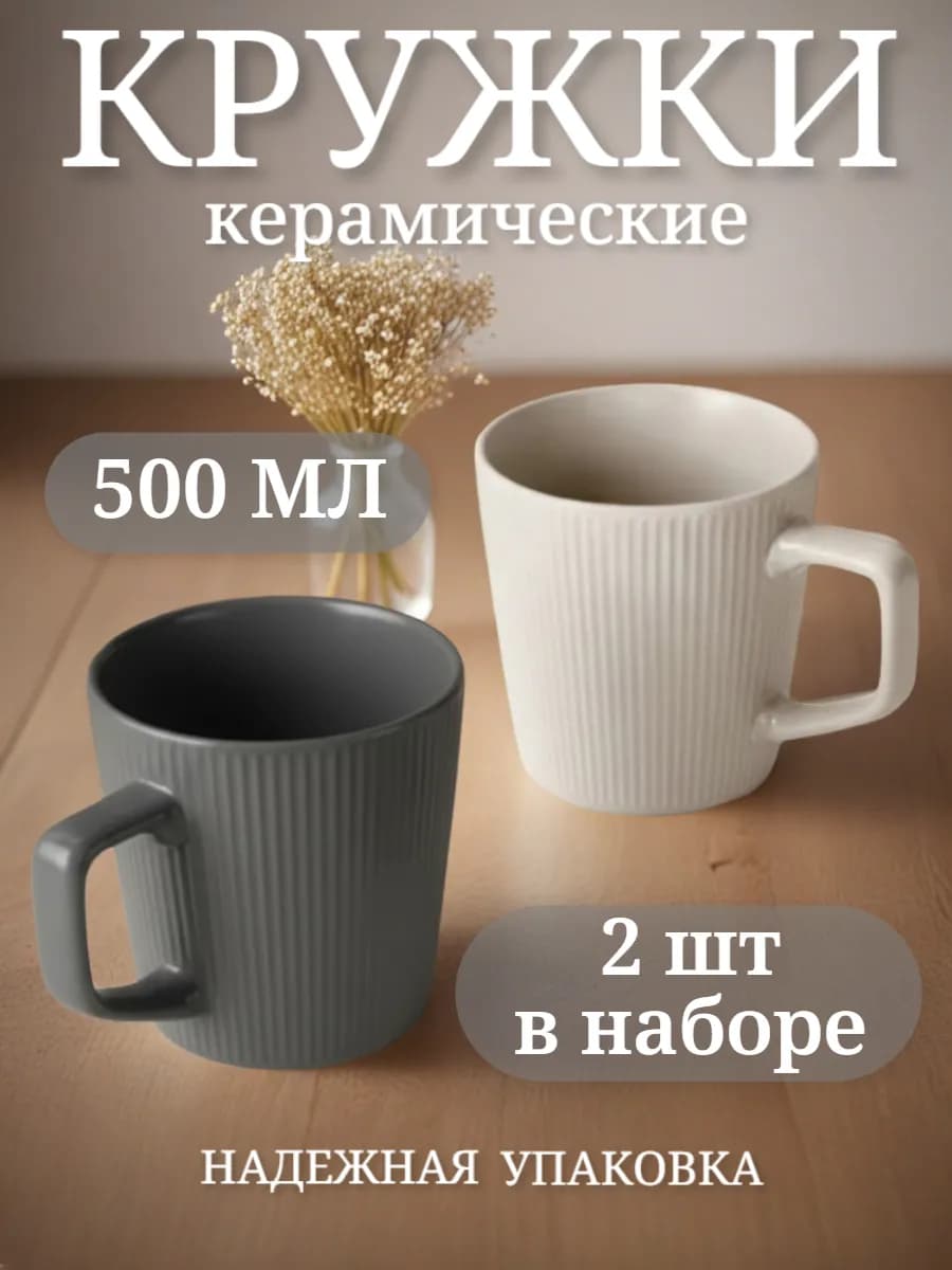 Набор керамических кружек для чая и кофе 2 шт