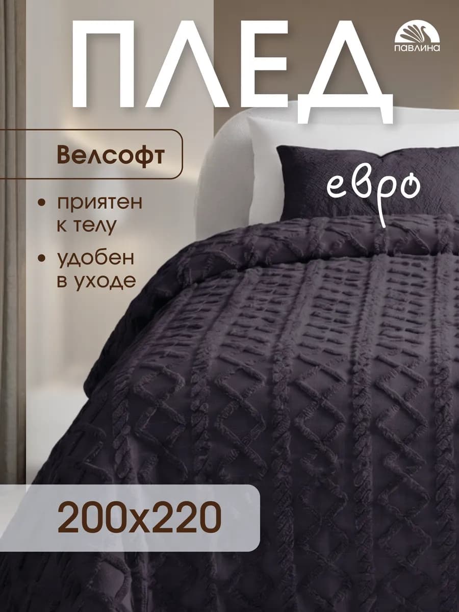 Плед 200х220 евро на диван кровать