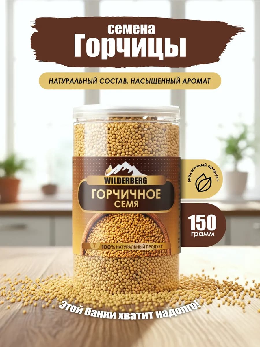 Семена горчицы желтые для засолки и маринования, 150 гр
