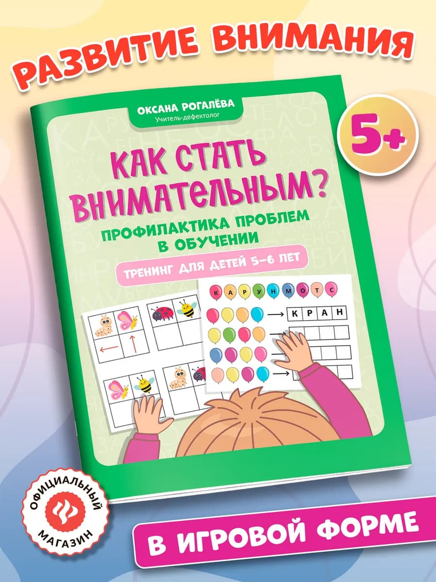 Как стать внимательным? Развивающие книги для детей 5-6 лет