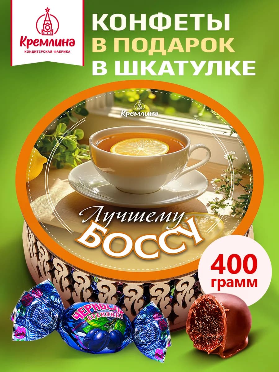 Конфеты подарочные боссу 400 гр