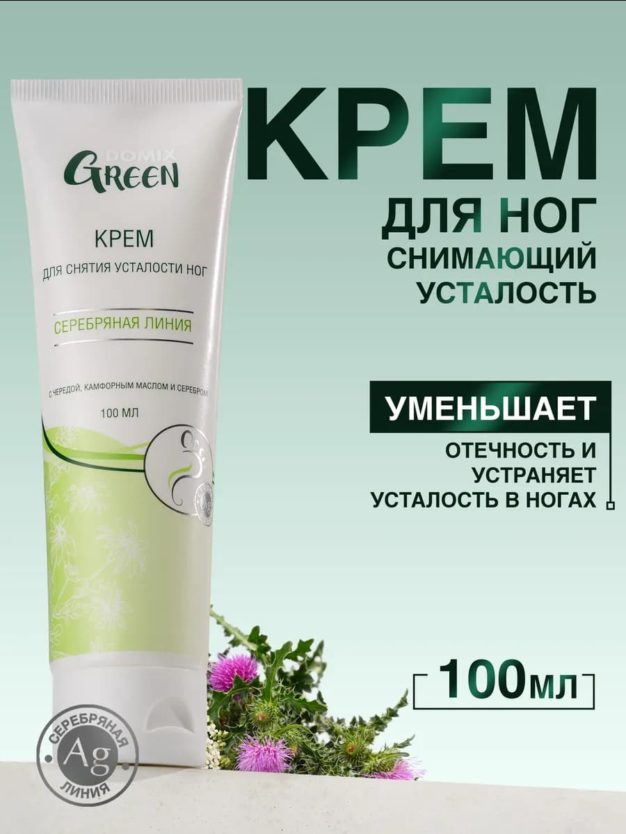 Крем для снятия усталости и отечности с серебром 100 мл