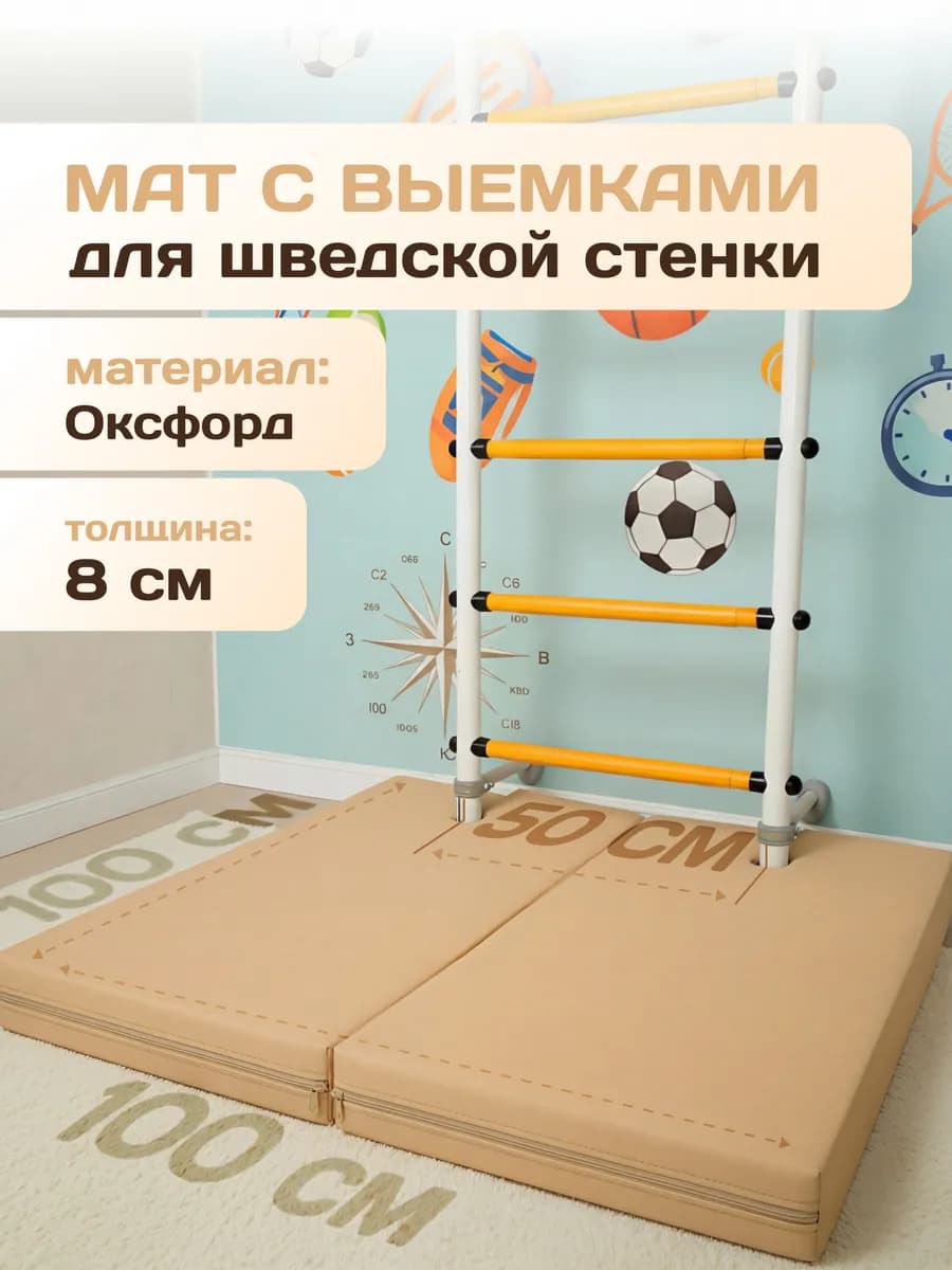 Мат с выемками для шведской стенки 100*100*8 см 2 части
