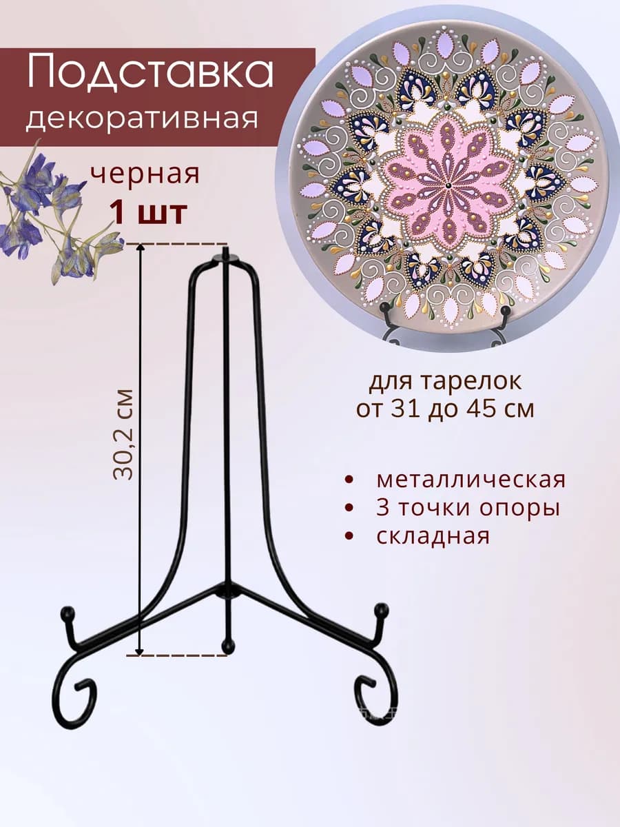 Подставка для декоративной тарелки, фоторамки, книги