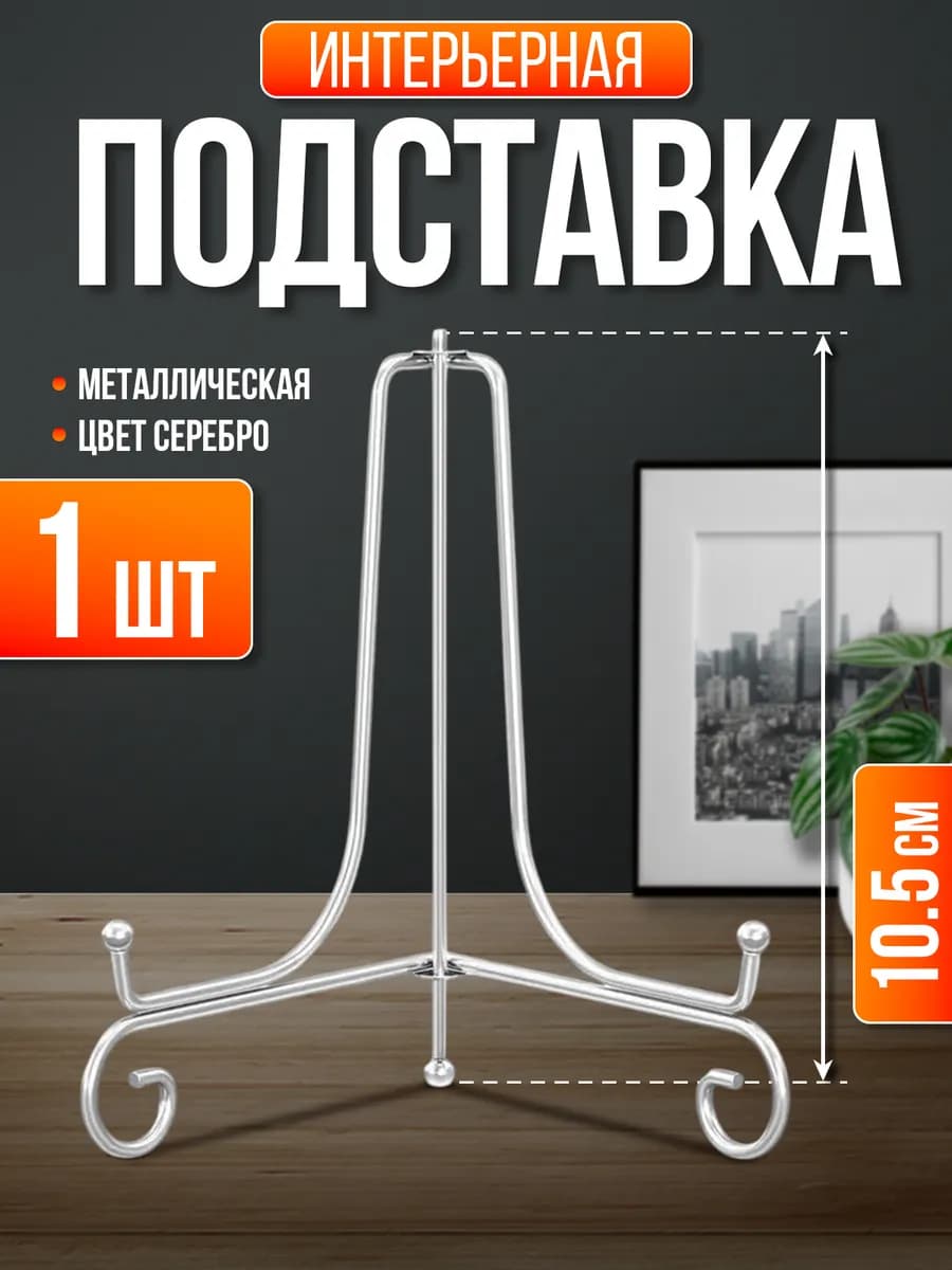 Подставка для декоративной тарелки
