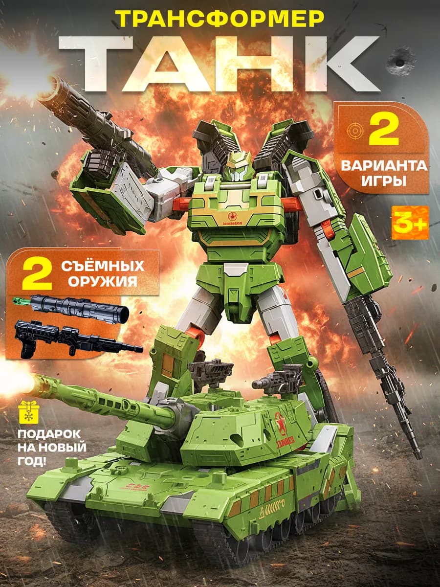 Робот трансформер Танк в подарок на Новый год