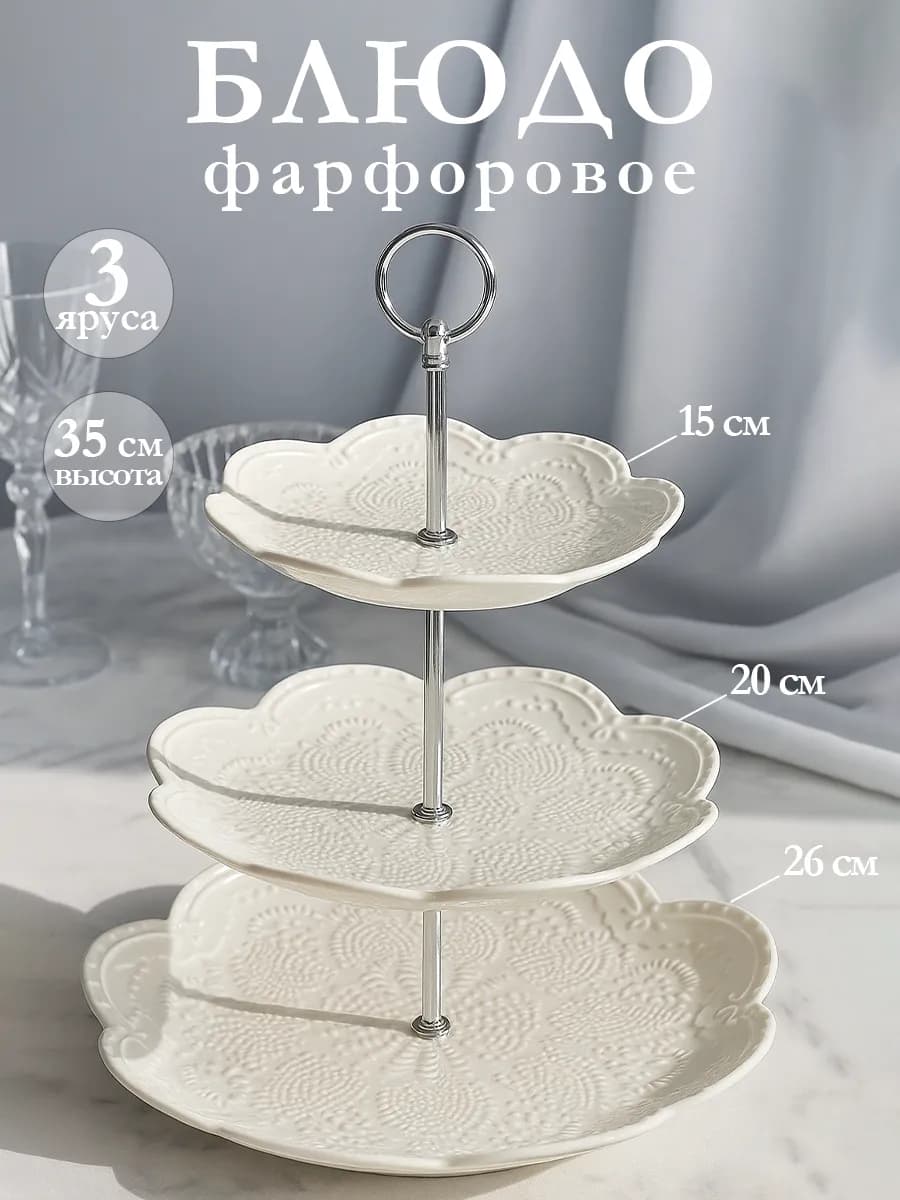 Блюдо этажерка сервировочное «Сьюзен» 3 яруса фарфоровое