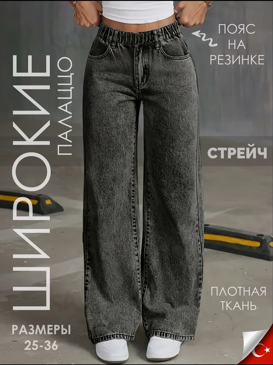 Джинсы широкие прямые палаццо стрейч на резинке