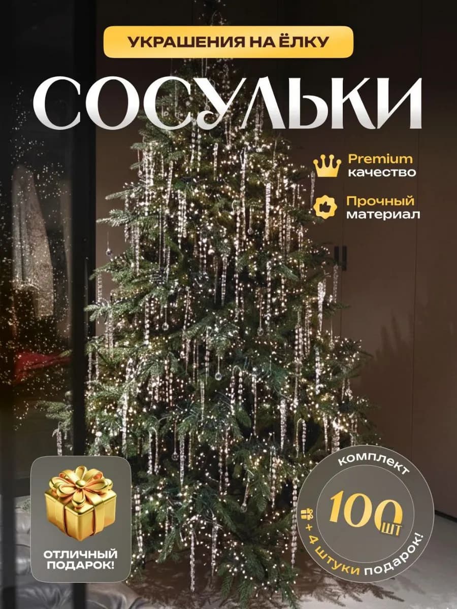 Новогодние елочные игрушки - набор украшений Сосульки 100 шт