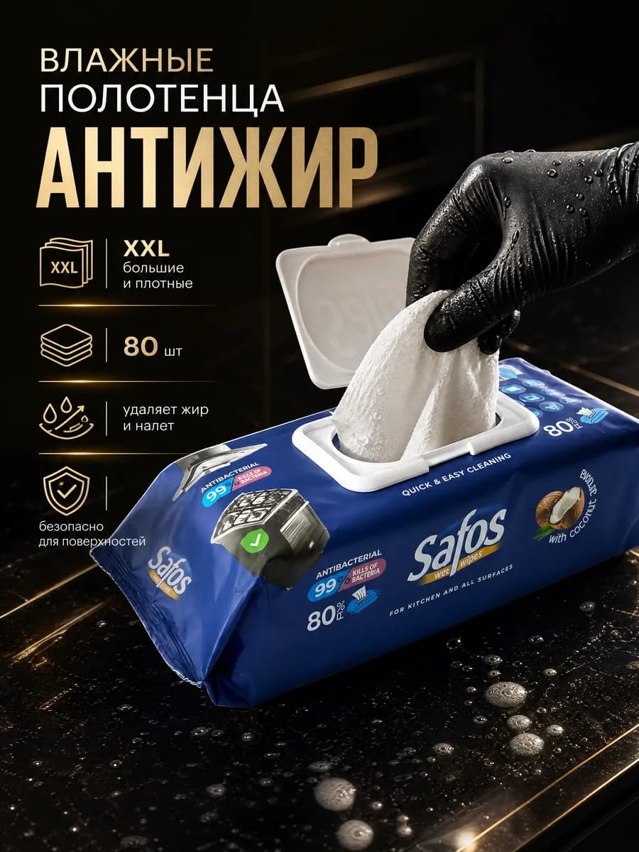 Салфетки влажные "Антижир" для уборки многоразовые 80 шт