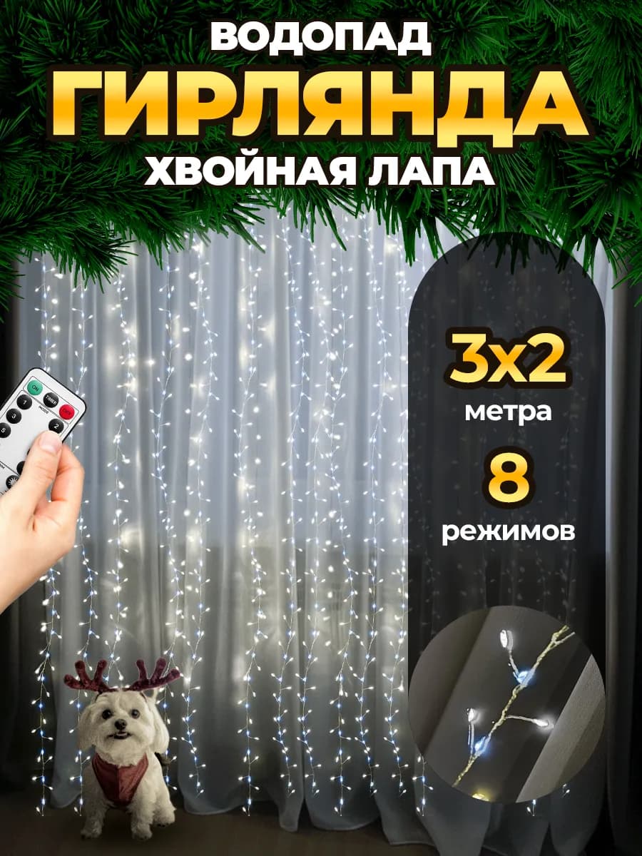 Новогодняя гирлянда штора хвойная лапа мишура водопад 3х2