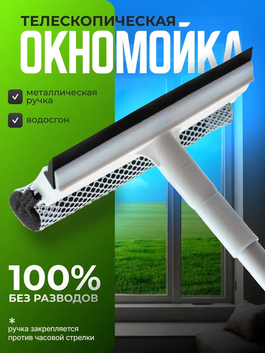 Щетка для мытья окон и стекол