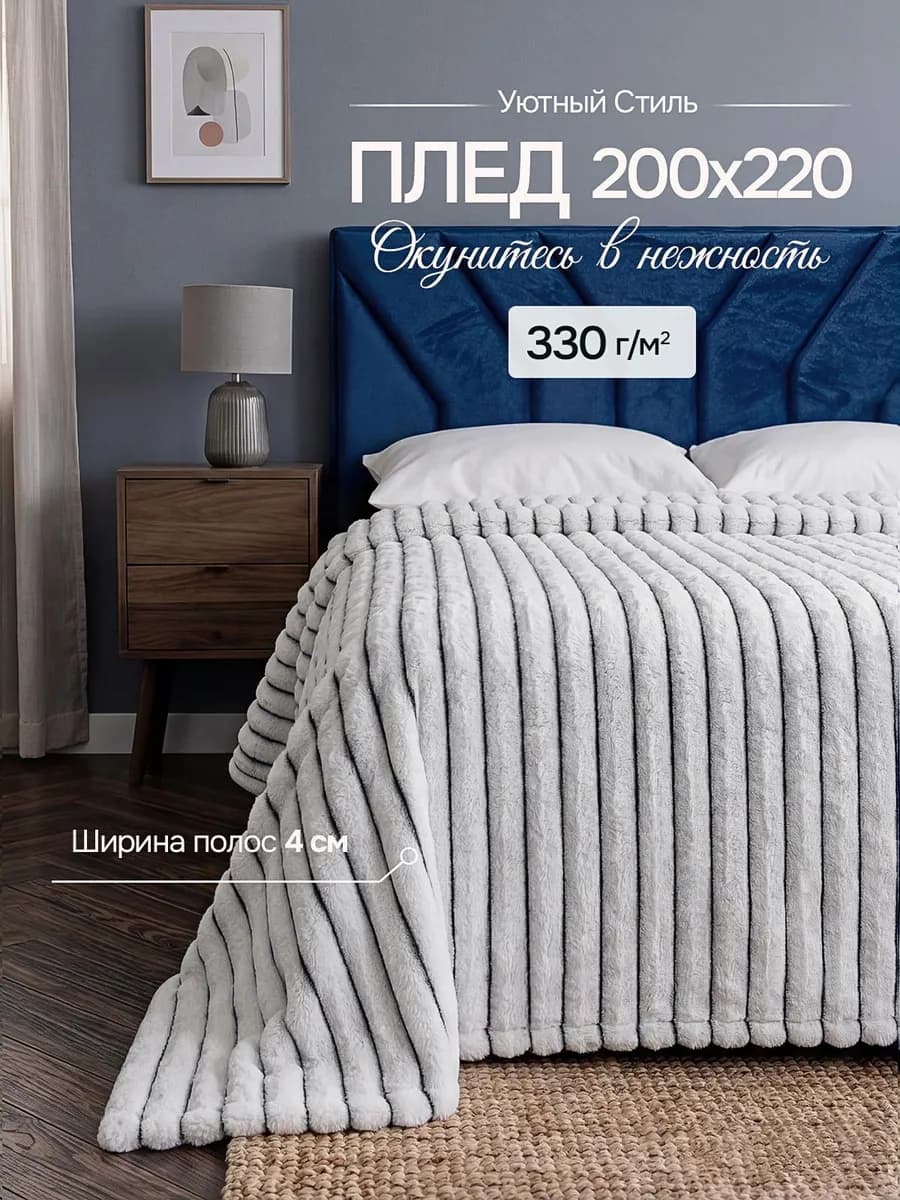 Плед Евро 200x220 пушистый на кровать на диван