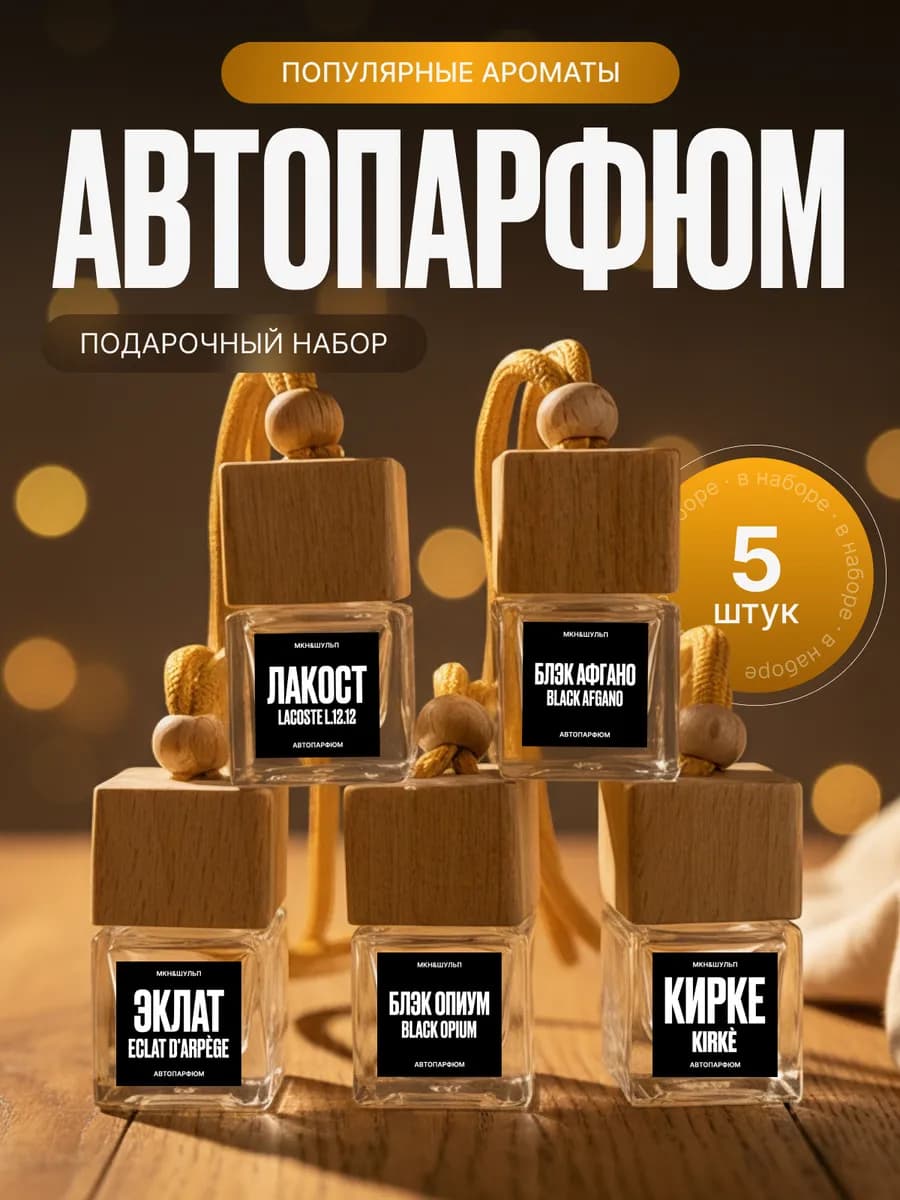 Подарочный набор автопарфюма