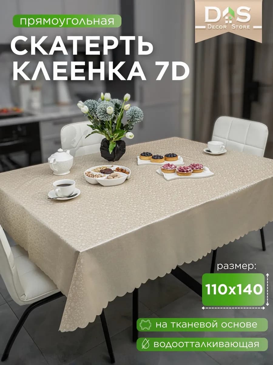 Скатерть клеенка на стол 110х140 для кухни водоотталкивающая