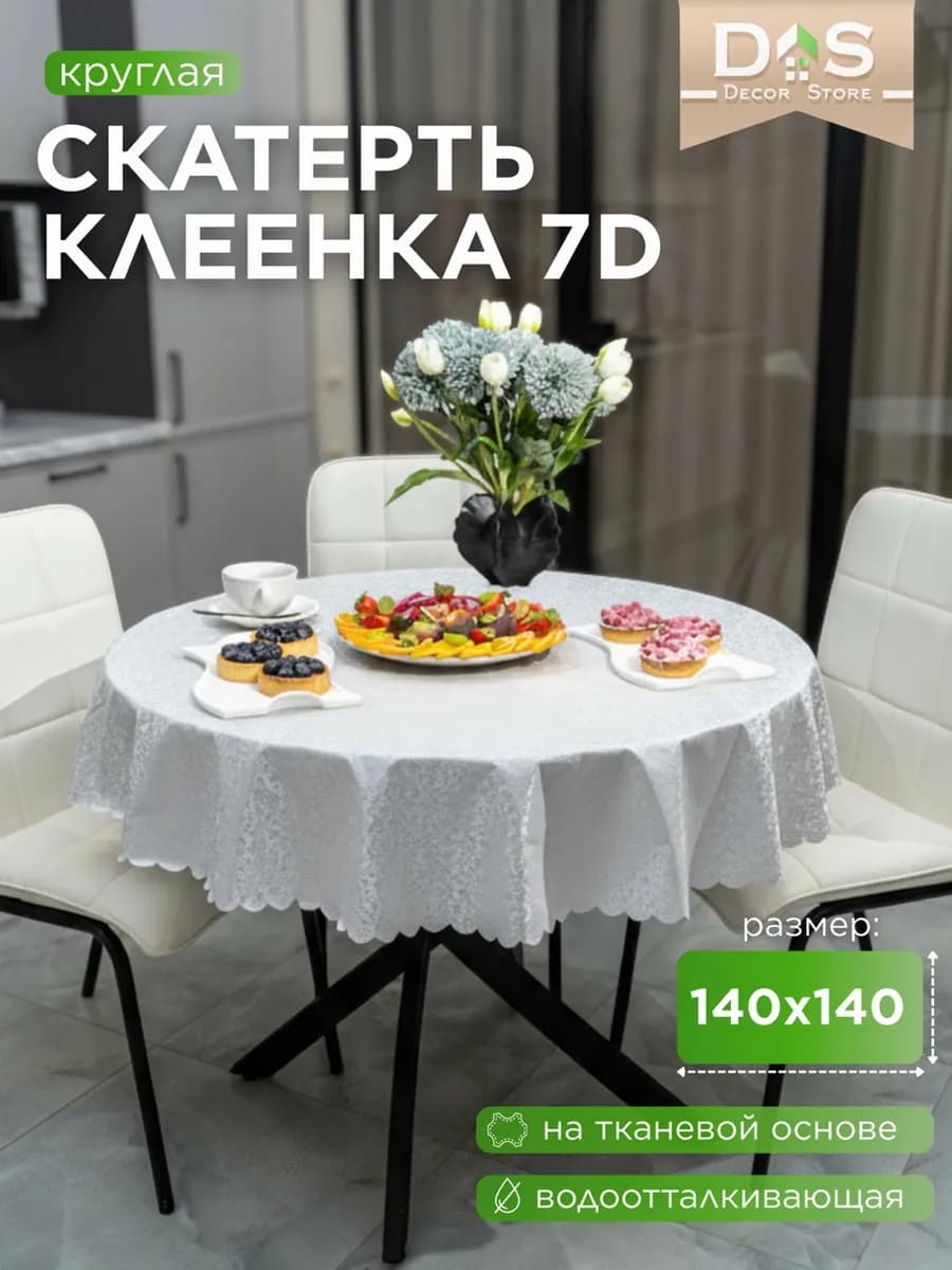 Скатерть клеенка на стол 140х140 водоотталкивающая круглая