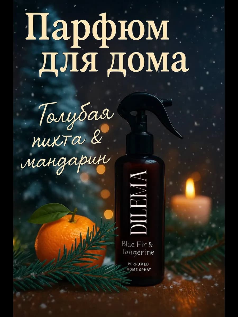 Освежитель воздуха спрей Голубая Пихта & Мандарин
